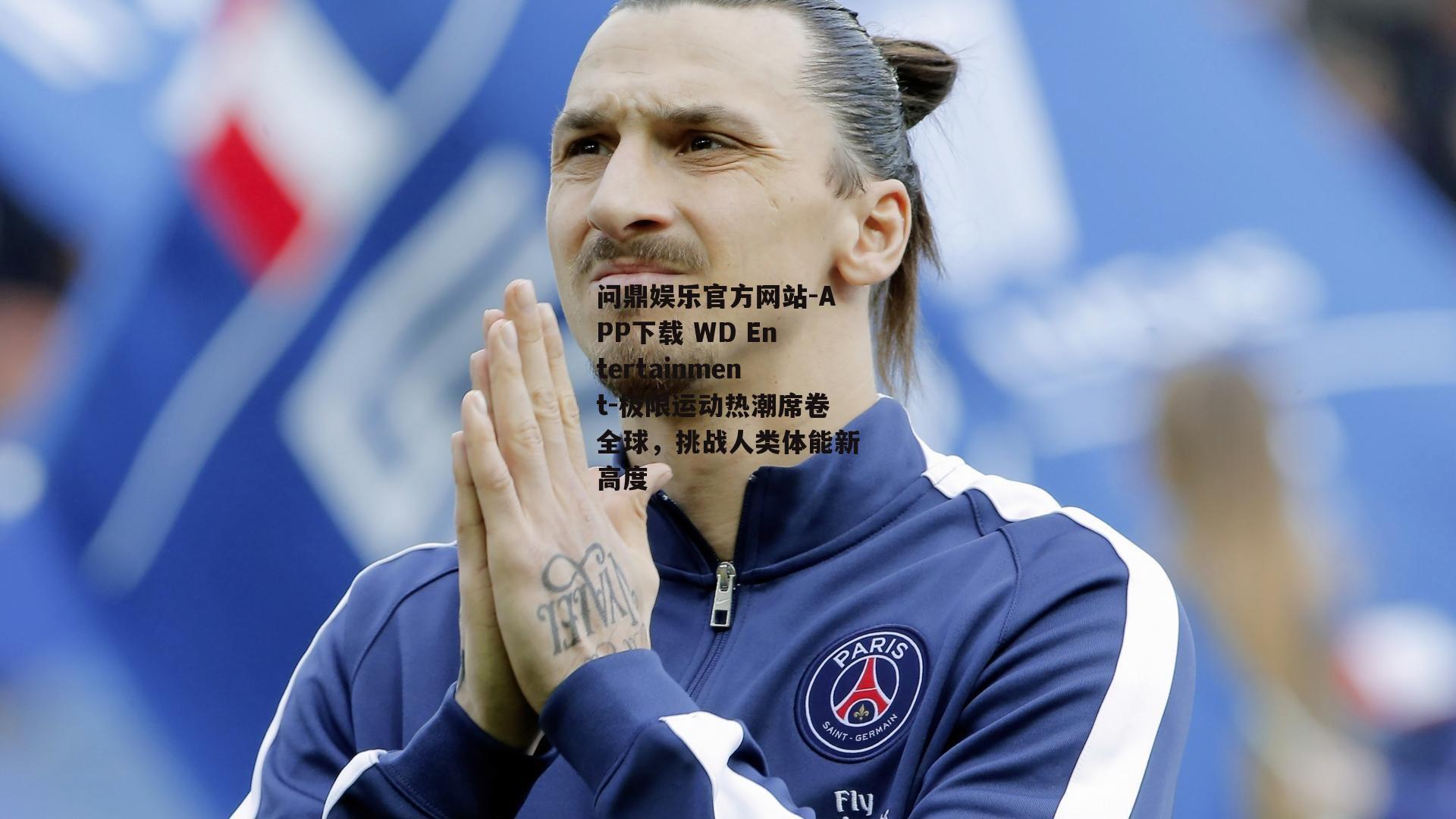 极限运动热潮席卷全球，挑战人类体能新高度