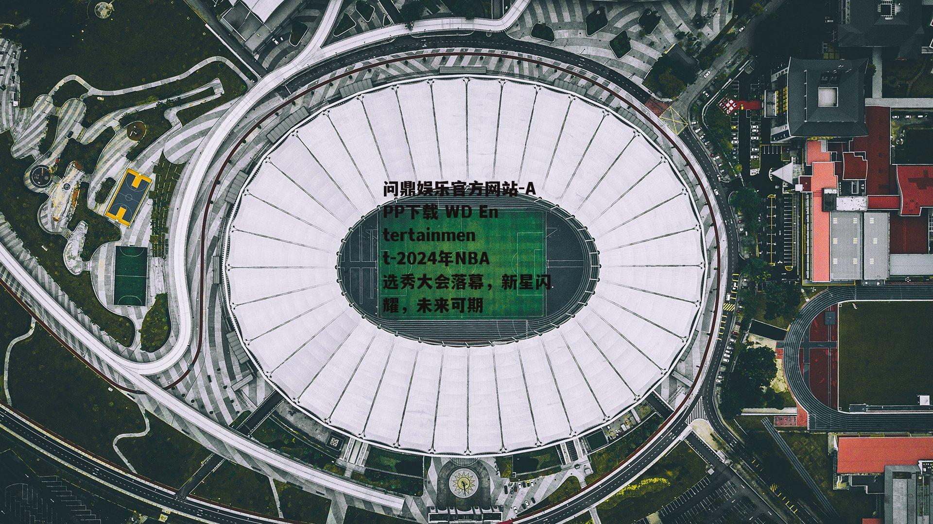 2024年NBA选秀大会落幕，新星闪耀，未来可期