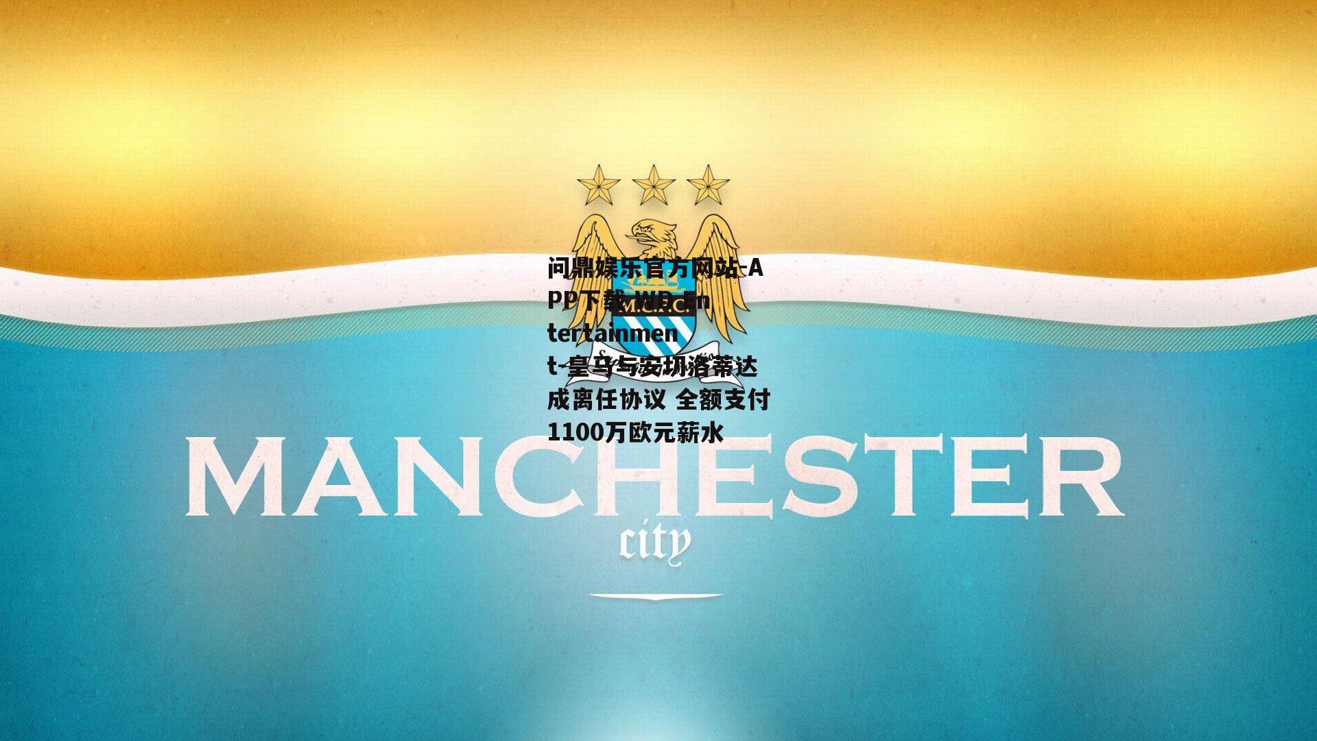 皇马与安切洛蒂达成离任协议 全额支付1100万欧元薪水