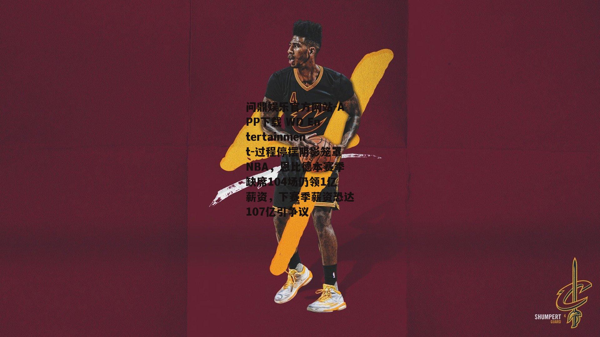 过程停摆阴影笼罩NBA，恩比德本赛季缺席104场仍领1亿薪资，下赛季薪资恐达107亿引争议