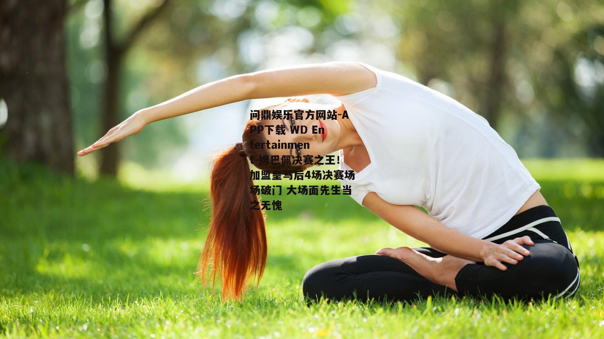 姆巴佩决赛之王！加盟皇马后4场决赛场场破门 大场面先生当之无愧