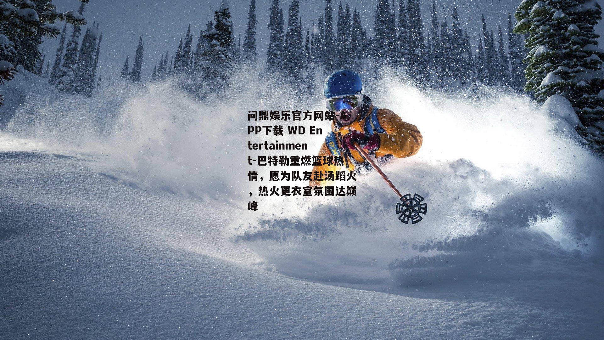巴特勒重燃篮球热情，愿为队友赴汤蹈火，热火更衣室氛围达巅峰