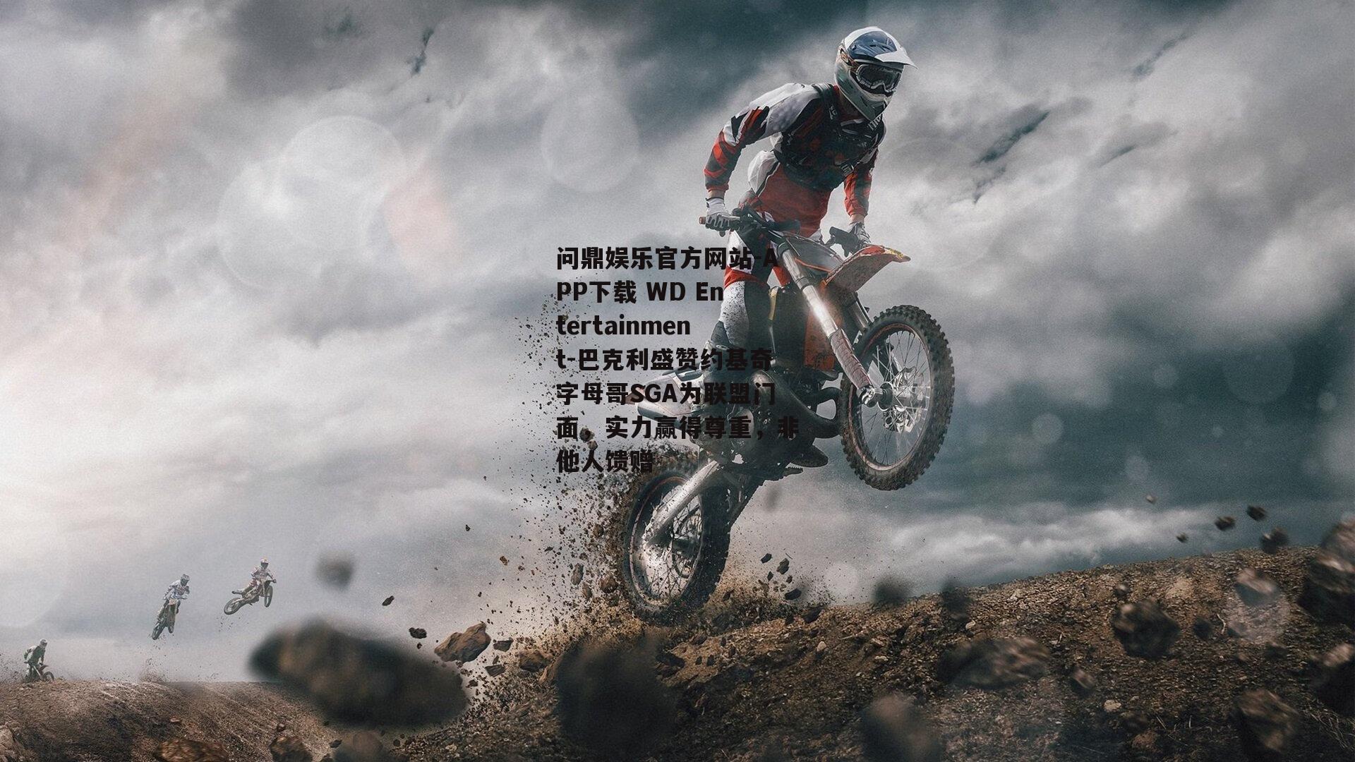 巴克利盛赞约基奇字母哥SGA为联盟门面，实力赢得尊重，非他人馈赠