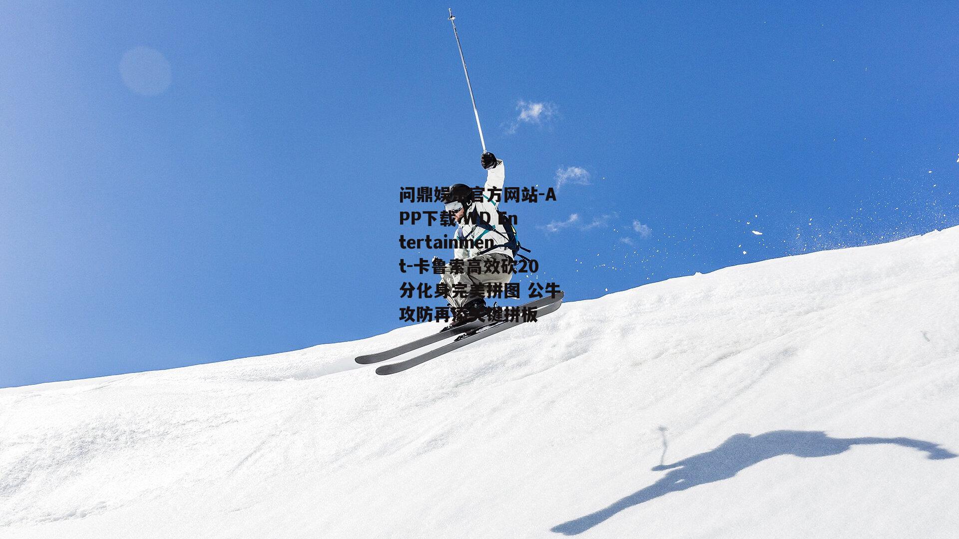 卡鲁索高效砍20分化身完美拼图 公牛攻防再添关键拼板