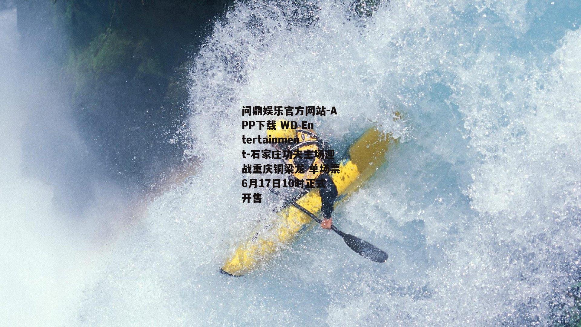 石家庄功夫主场迎战重庆铜梁龙 单场票6月17日10时正式开售