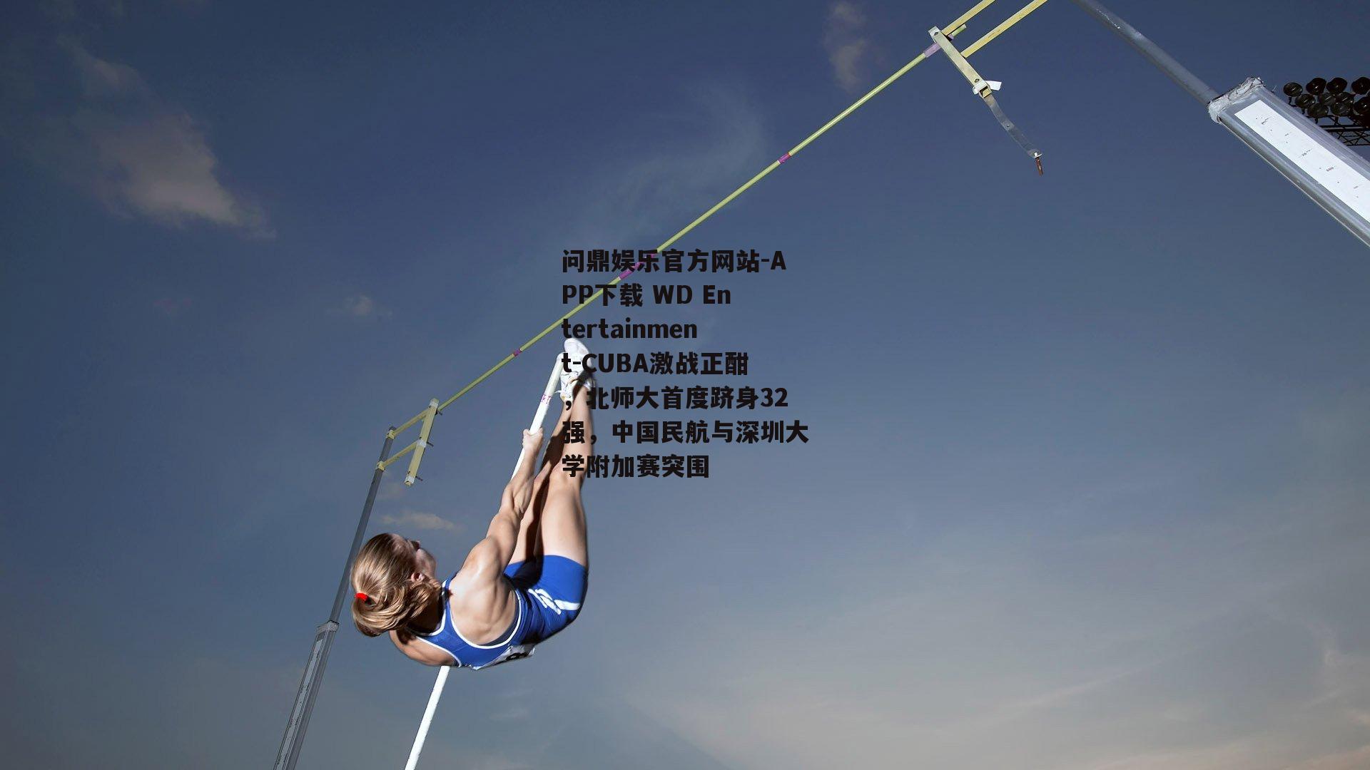 CUBA激战正酣，北师大首度跻身32强，中国民航与深圳大学附加赛突围