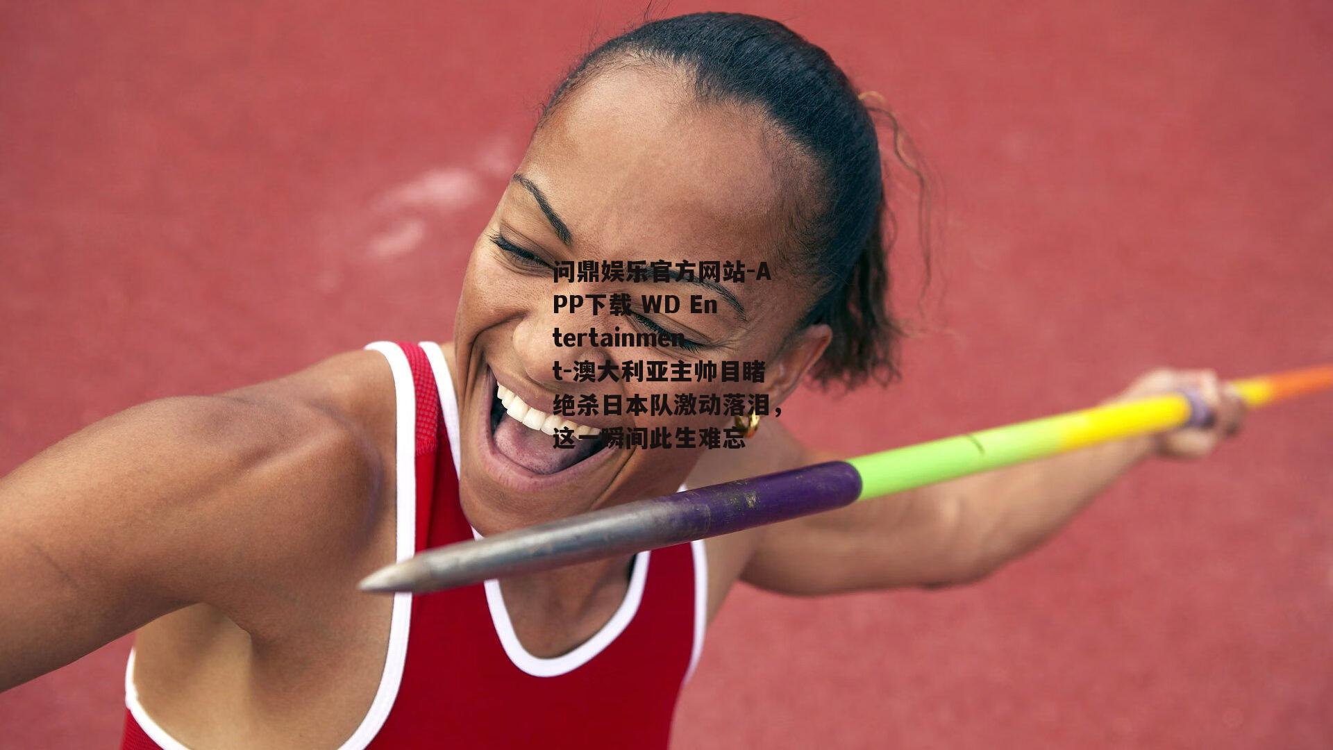 澳大利亚主帅目睹绝杀日本队激动落泪，这一瞬间此生难忘