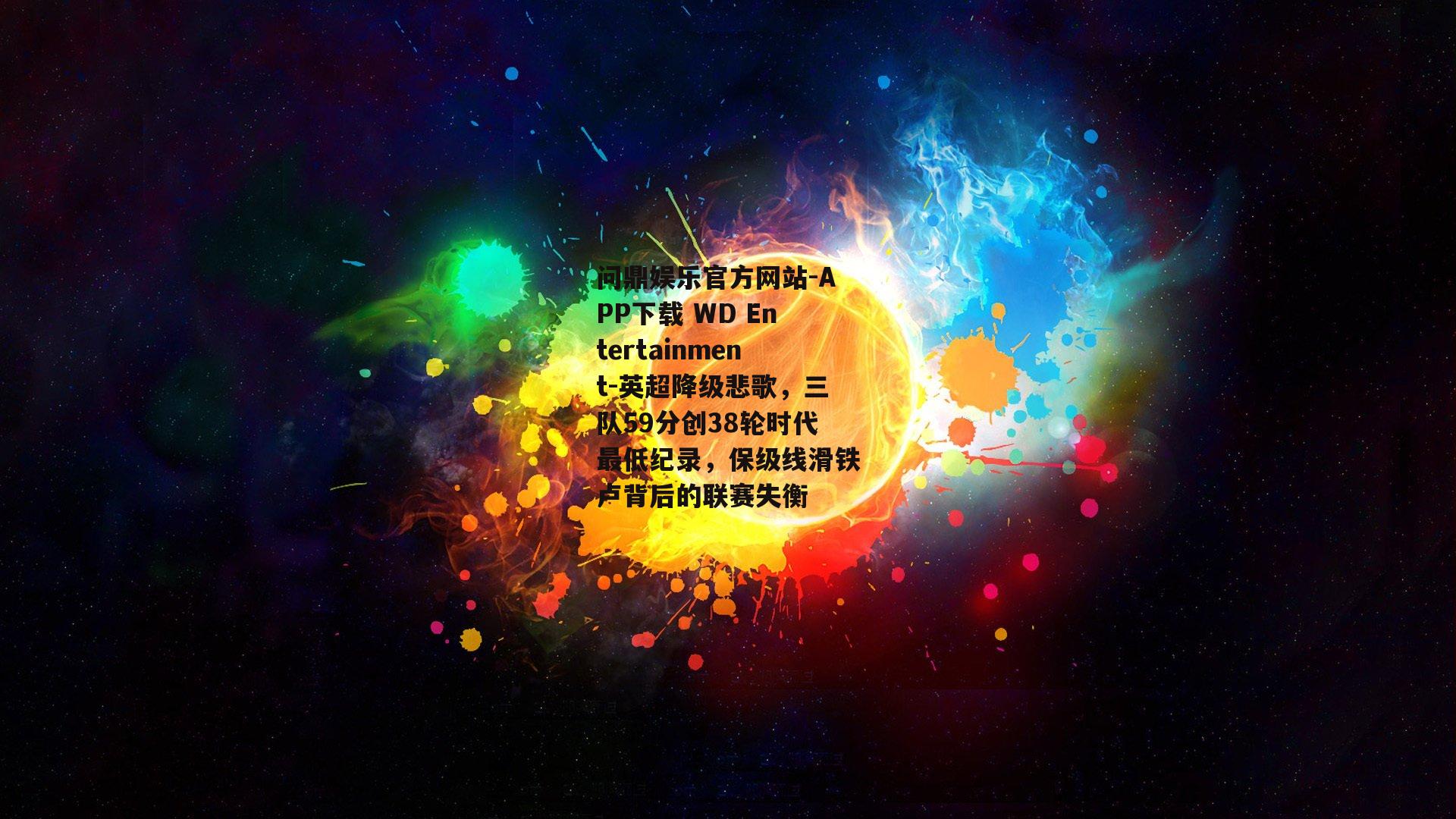 英超降级悲歌，三队59分创38轮时代最低纪录，保级线滑铁卢背后的联赛失衡