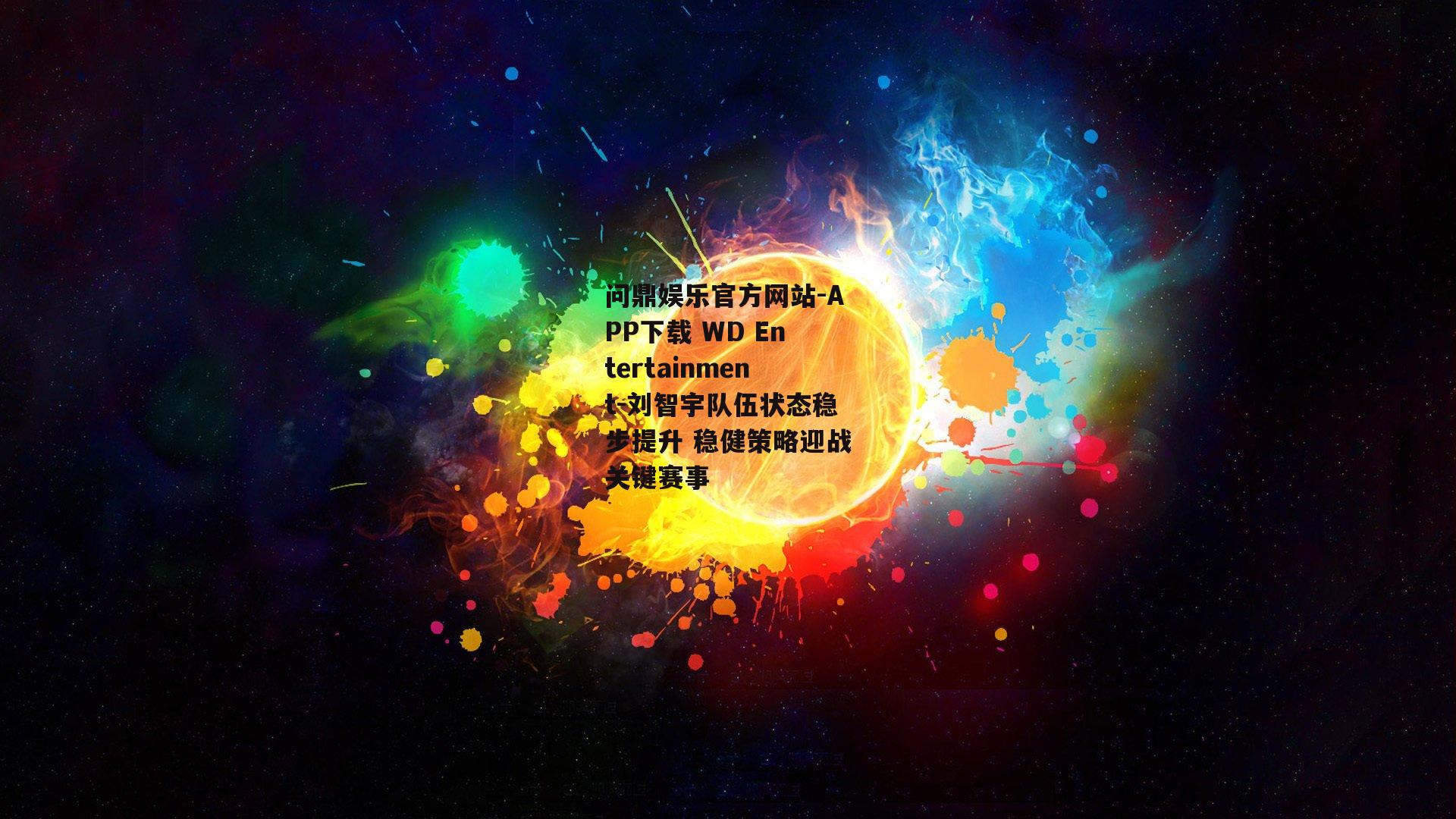 刘智宇队伍状态稳步提升 稳健策略迎战关键赛事