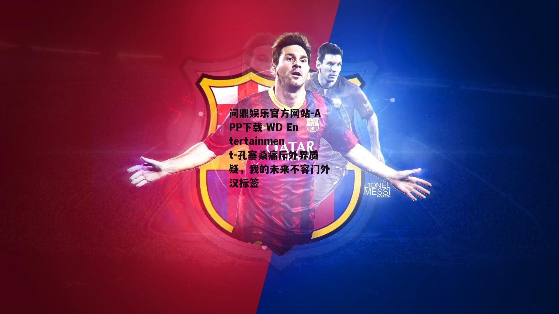 孔塞桑痛斥外界质疑，我的未来不容门外汉标签