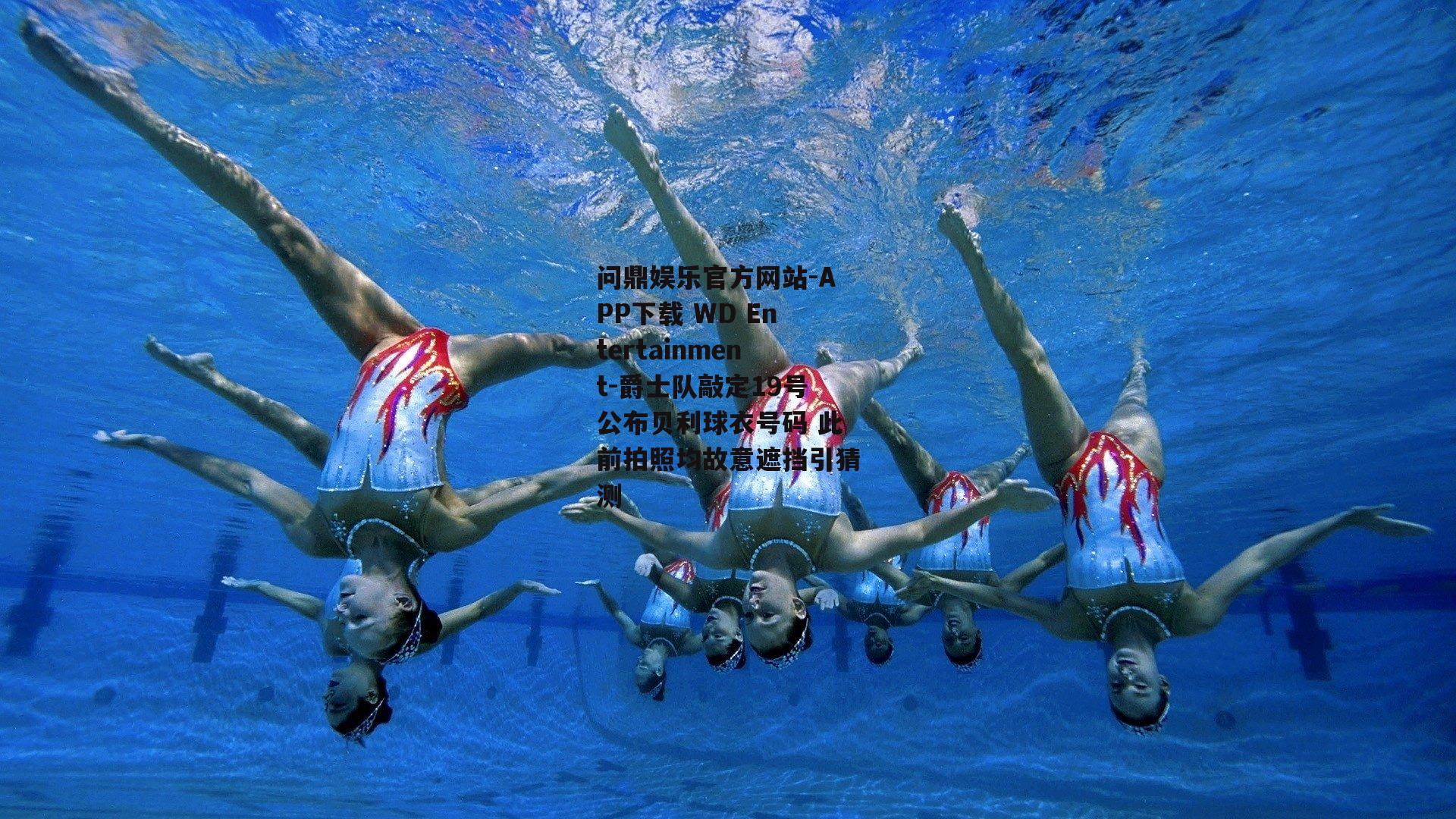 爵士队敲定19号公布贝利球衣号码 此前拍照均故意遮挡引猜测