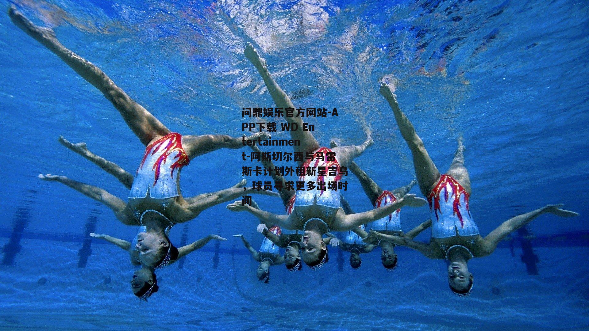 阿斯切尔西与马雷斯卡计划外租新星吉乌，球员寻求更多出场时间