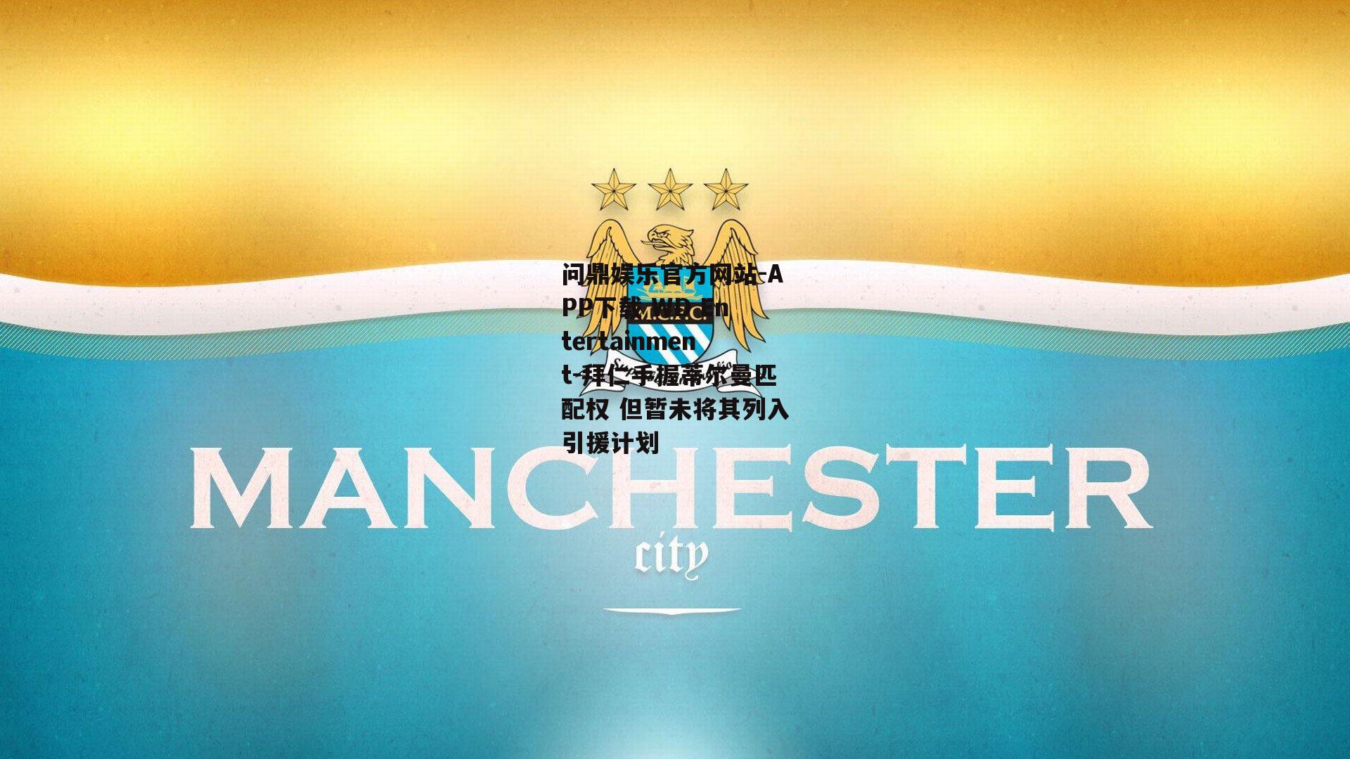 拜仁手握蒂尔曼匹配权 但暂未将其列入引援计划